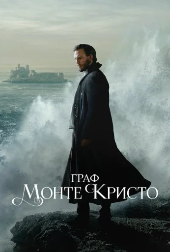 Граф Монте-Кристо (2024) онлайн бесплатно